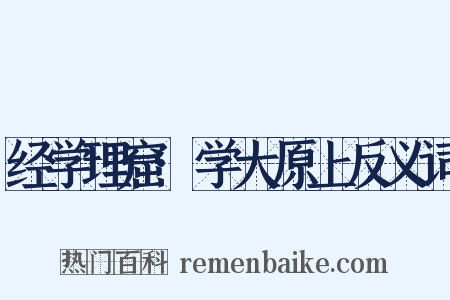 经学理窟·学大原上反义词是什么意思的图片